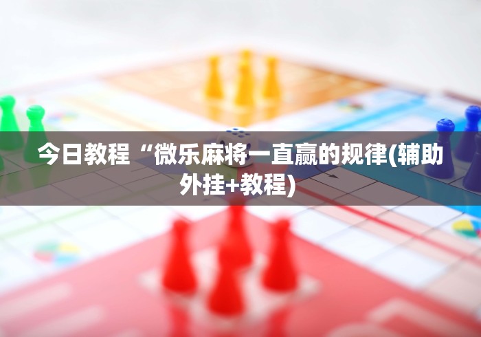 实测辅助“微友陕西麻将有挂吗	”(透视)其实确实有挂