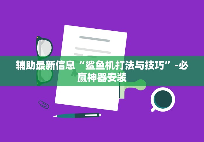 辅助神器“悟空大厅拼三张可以开挂吗”(详细辅助脚本)