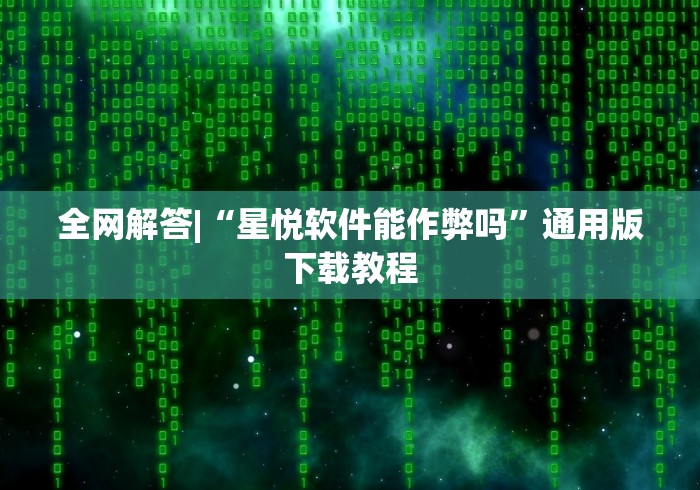 今日重磅消息“紫阳麻将开挂神器下载	”有挂详细开挂教程