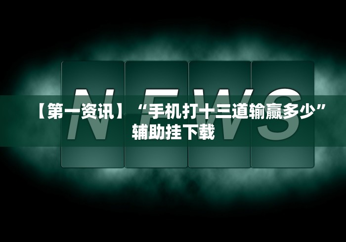 7分钟揭秘"美猴王牛牛挂先试用再付款”科技辅助神器手机版