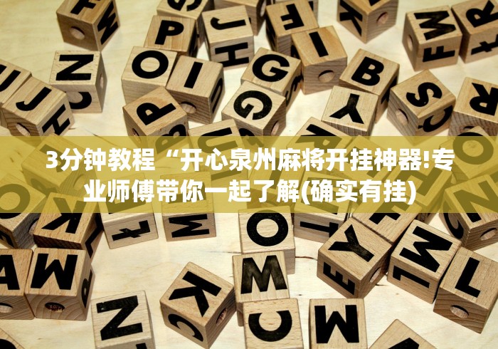 必看教程“微乐够级挂机包赔	”作弊挂(辅助外挂+教程)