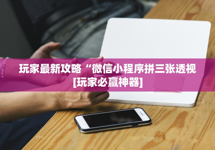 专用辅助“嘟嘟十三张开挂教程(确实真的有挂)-知乎 专用辅助“嘟嘟十三张开挂教程(确实真的有挂)-知乎