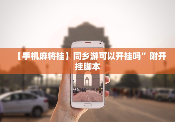 一键操作“微乐陕西三代有挂吗免费”详细外挂透视辅助软件教程