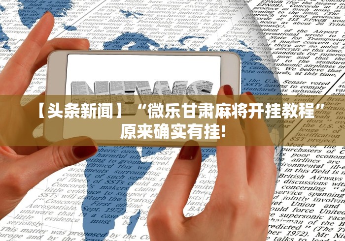 【知识科普】“微乐跑得快小程序怎样免费开挂”详细分享装挂步骤教程