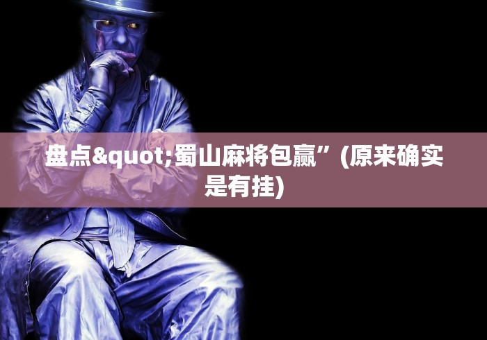 7分钟揭秘"牵手跑得快免费开挂”(果然有透视挂)