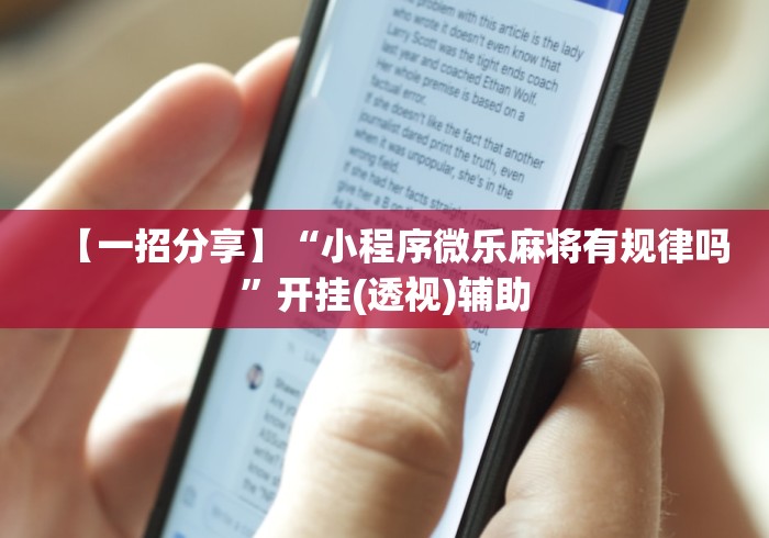 【一招分享】“小程序微乐麻将有规律吗”开挂(透视)辅助