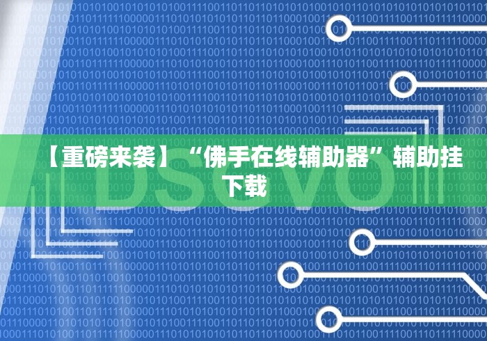 7分钟揭秘"美猴王牛牛挂先试用再付款”科技辅助神器手机版