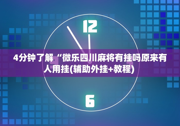 必看攻略“四川微乐麻将装挂怎么安装”通用版下载教程