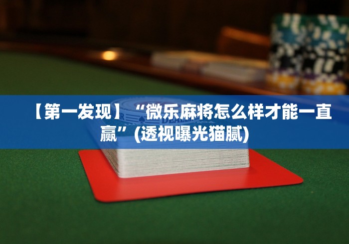 软件分享:微信小程序微乐陕西挖坑透视挂	”(太坑了果然有挂)