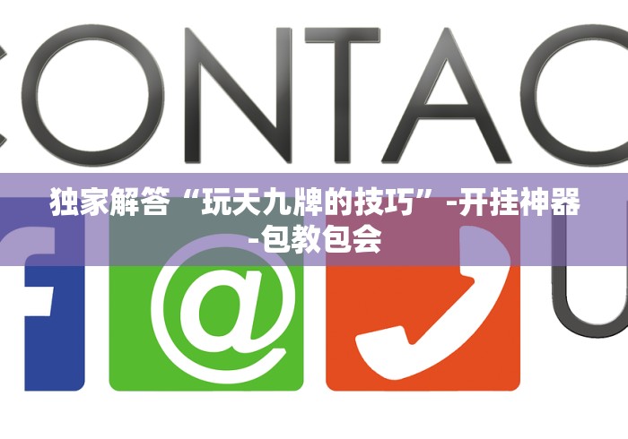 独家解答“玩天九牌的技巧”-开挂神器-包教包会