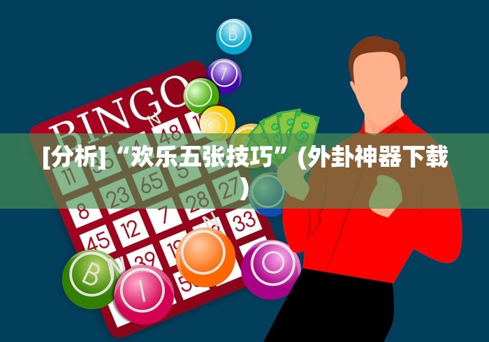 详细分享“陕西欢喜到底有没有挂”辅助透视教程