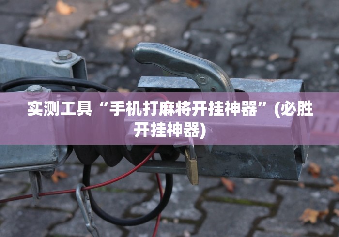 科技消息“聚友联盟开挂会封号吗”(透视挂)最新辅助详细教程