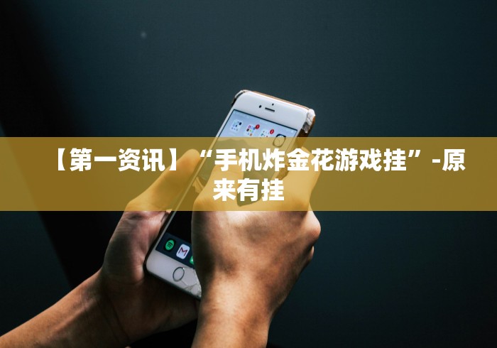 实测教程“手机雀神麻将好友房赢分技巧”揭秘透视辅助万能挂