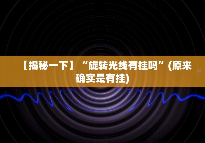 实测神器辅助“新大圣可以开挂吗”(透视)开挂详细教程