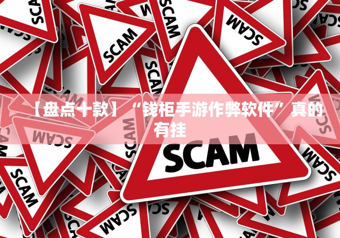 【盘点十款】“钱柜手游作弊软件”真的有挂