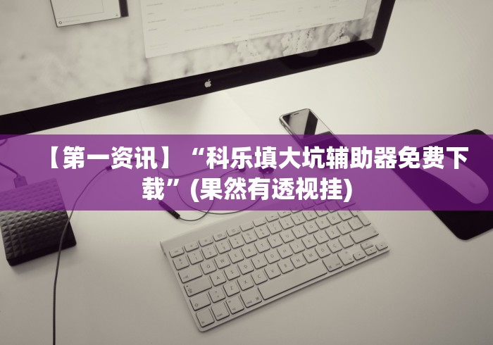 实测!“微乐江苏麻将开挂免费下载安装”(透视)开挂详细教程