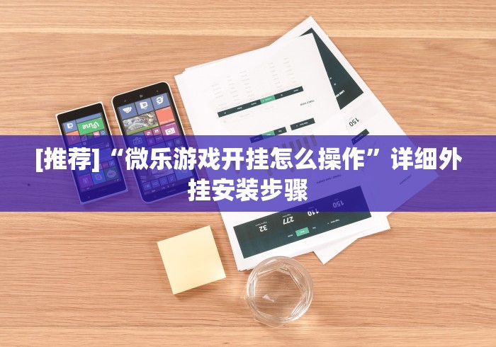 [推荐]“微乐游戏开挂怎么操作”详细外挂安装步骤