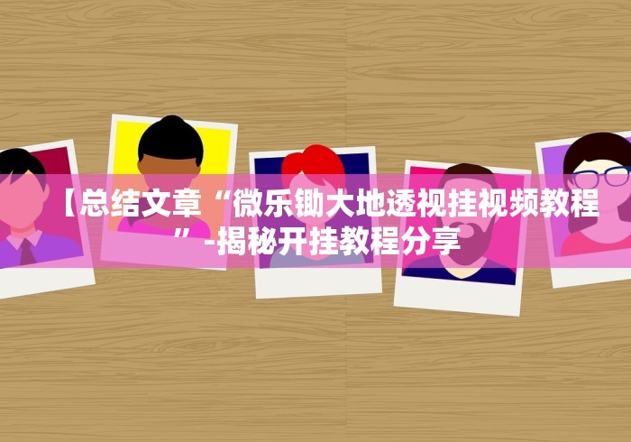 2026最新助赢神器“微乐麻将挂下载”通用版下载教程
