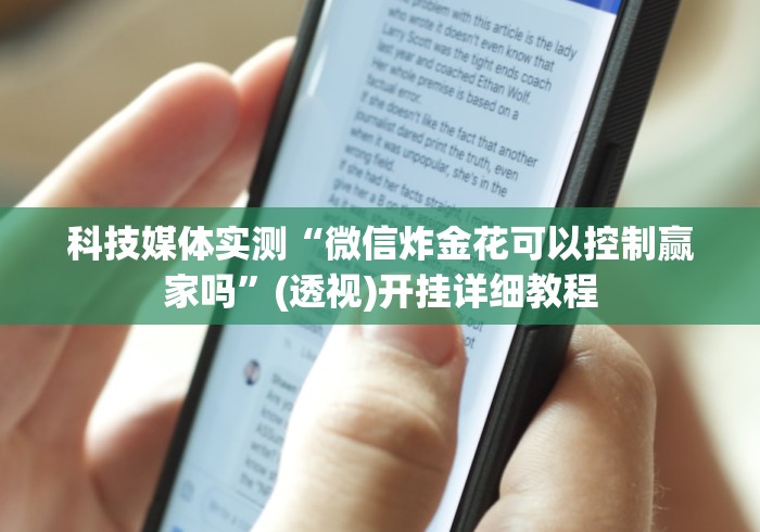 科技媒体实测“微信炸金花可以控制赢家吗	”(透视)开挂详细教程
