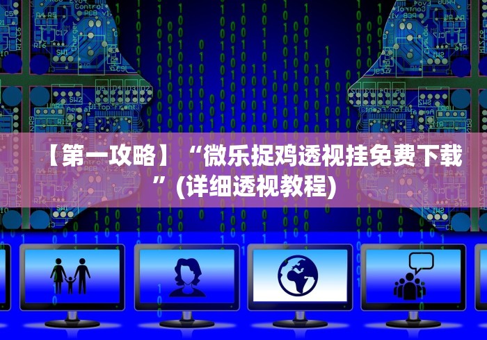 【第一攻略】“微乐捉鸡透视挂免费下载”(详细透视教程)