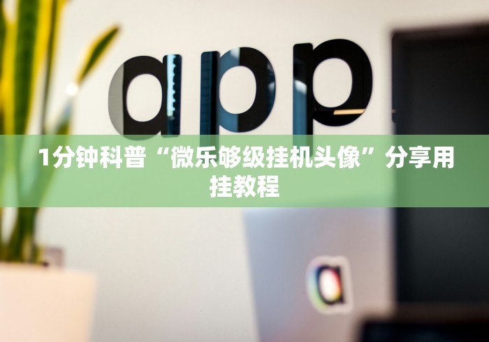 【最新科普】微乐挂试用一天的注意事项”开挂神器{透视辅助}全揭秘