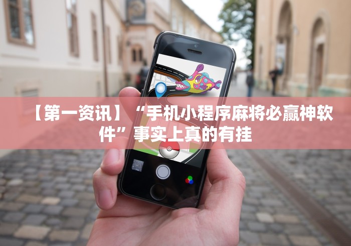 【第一资讯】“手机小程序麻将必赢神软件”事实上真的有挂