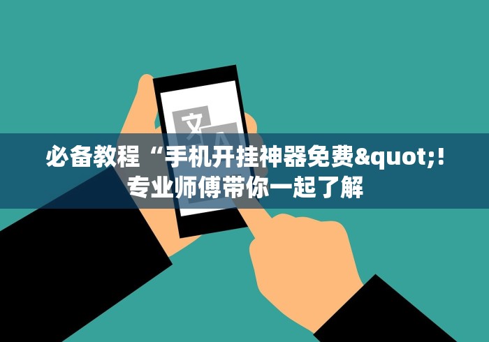 最新总结“东游麻将有挂吗”附开挂脚本