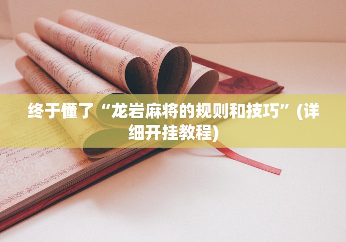 助赢神器“微乐麻将南昌外卦神器下载安装”详细分享装挂步骤教程