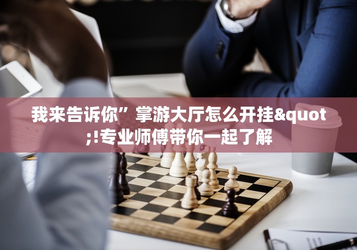 丰富分享“微乐填大坑怎么提高胜率”(详细透视教程)-知乎