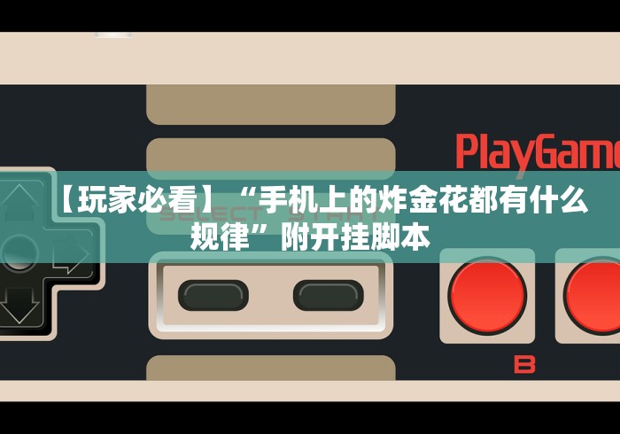 3分钟教程“微信小程序微乐刨幺填大坑有挂吗”最新辅助详细教程