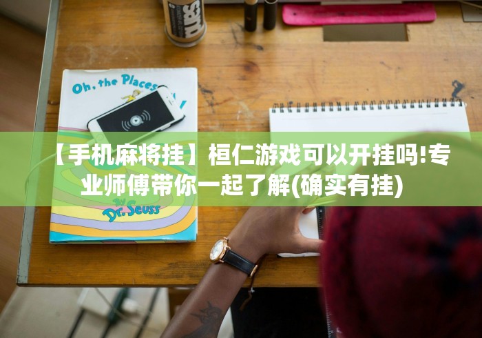【手机麻将挂】微乐跑得快如何让系统发好牌”(透视)开挂辅助脚本+详细开挂安装教程