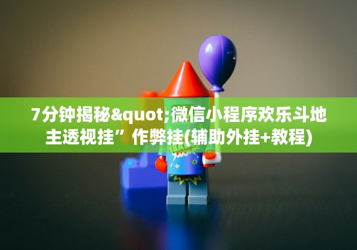 7分钟揭秘"微信小程序欢乐斗地主透视挂”作弊挂(辅助外挂+教程)