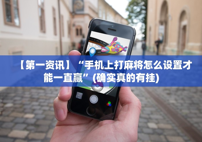 教程开挂辅助:“wepoker透视辅助”掌握辅助功能必胜规则