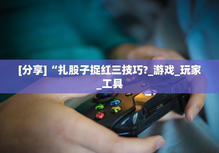 科普常识!微信小程序打麻将专用神器”附开挂脚本详细教程