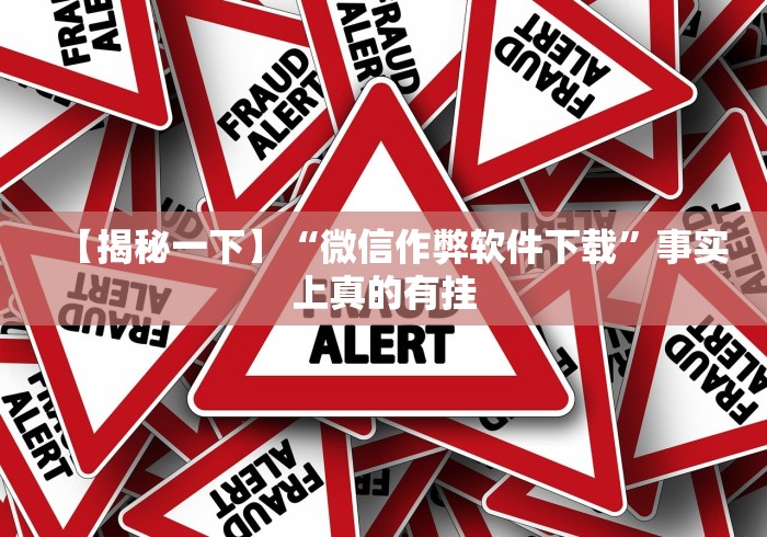 强力推荐“吉祥麻将填大坑开挂神器下载”(外卦神器下载)