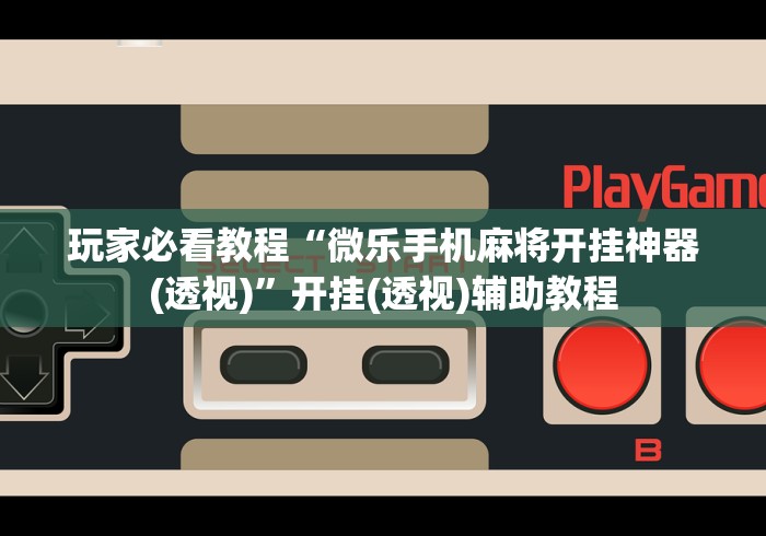 我来告诉你”微乐海南麻将可以开挂吗	”开挂(透视)辅助教程