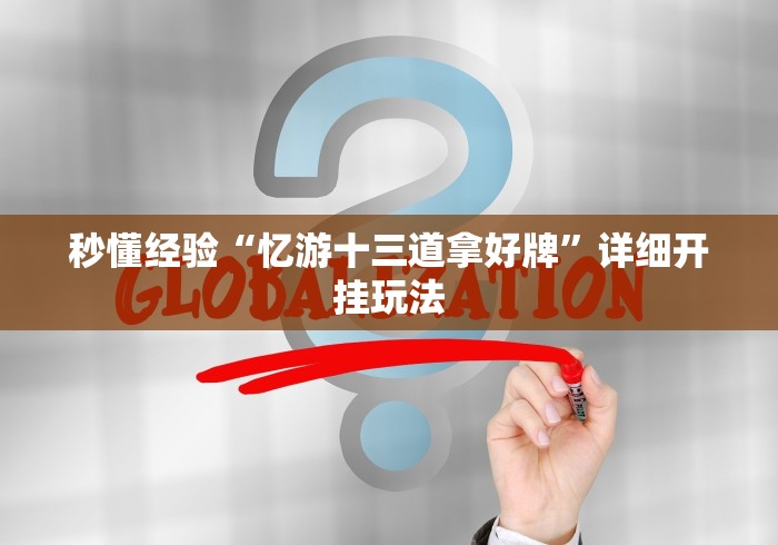 秒懂经验“忆游十三道拿好牌”详细开挂玩法