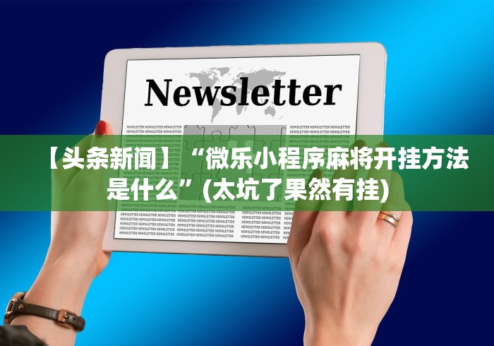 盼盼分享“老铁联盟开挂步骤”-原来有挂