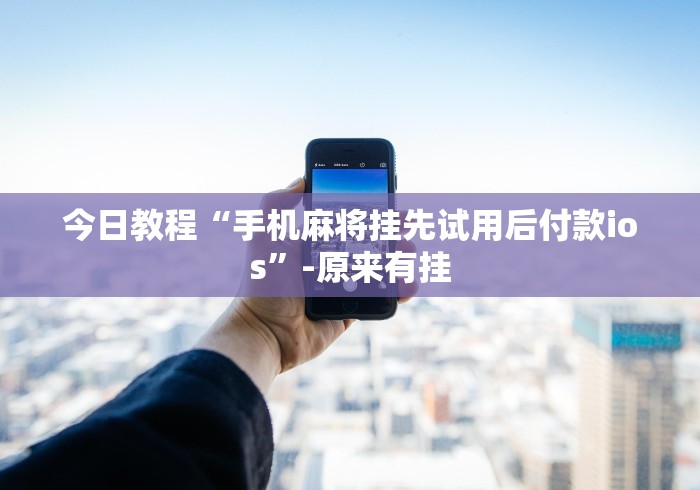实操教程“传送屋激k可以开挂吗最新版更新内容	”通用版下载教程！