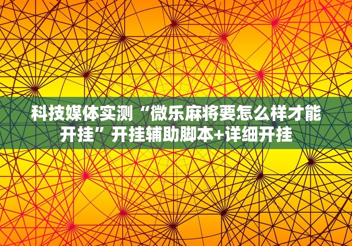 两分钟了解“微乐山东麻将怎么才能常赢”-开挂神器-包教包会
