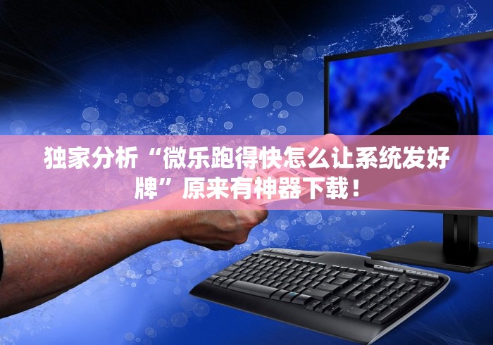 3分钟学会“微信小程序微乐麻将有挂吗?”-必赢神器安装