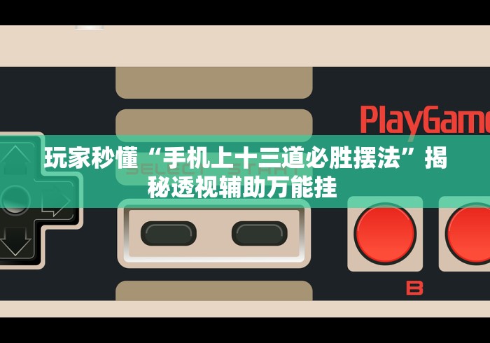 专用辅助“嘟嘟十三张开挂教程(确实真的有挂)-知乎 专用辅助“嘟嘟十三张开挂教程(确实真的有挂)-知乎