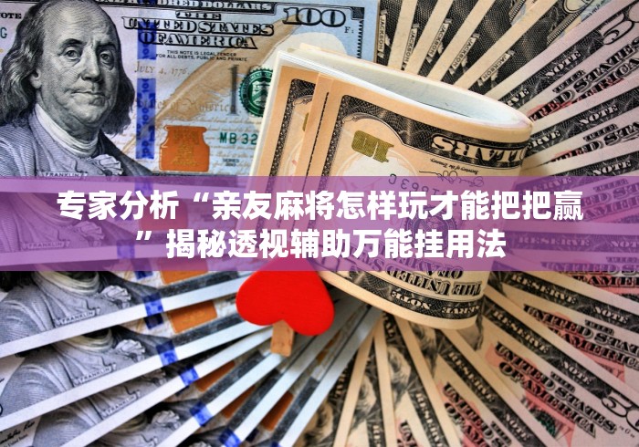 教程分享“微乐福州麻将万能开挂器”必胜开挂神器