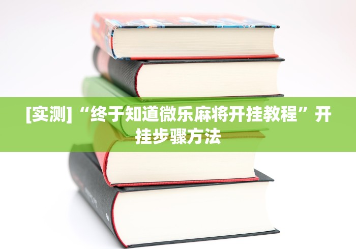 最新引进“我要下载微乐麻将开挂(详细真的有挂)-知乎