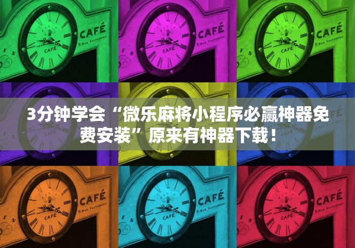 最新引进“中至麻将怎么老是输”通用版下载教程