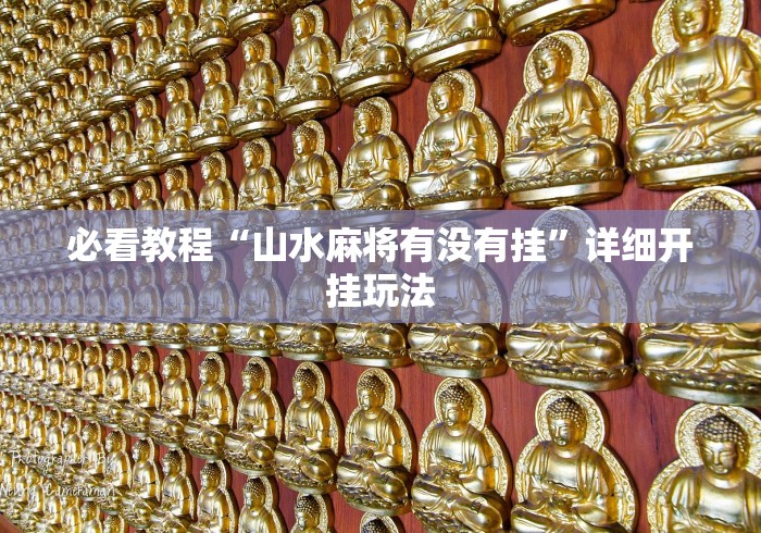 辅助挂机软件“牵手跑胡子挂多少钱一个”可以开挂作弊
