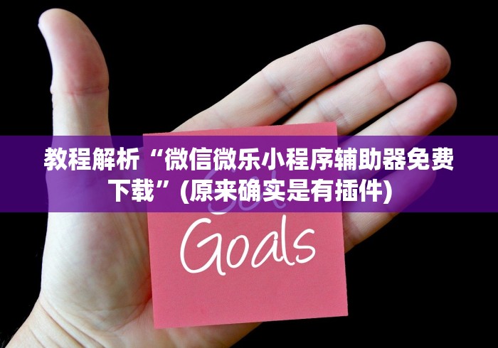 玩家攻略科普“欢乐碰胡作弊”详细外挂透视辅助软件教程