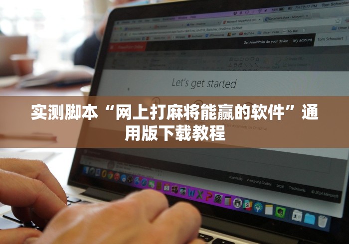 2026首发教程“微乐河南麻将开挂器是真是假”开挂神器{透视辅助}全揭秘