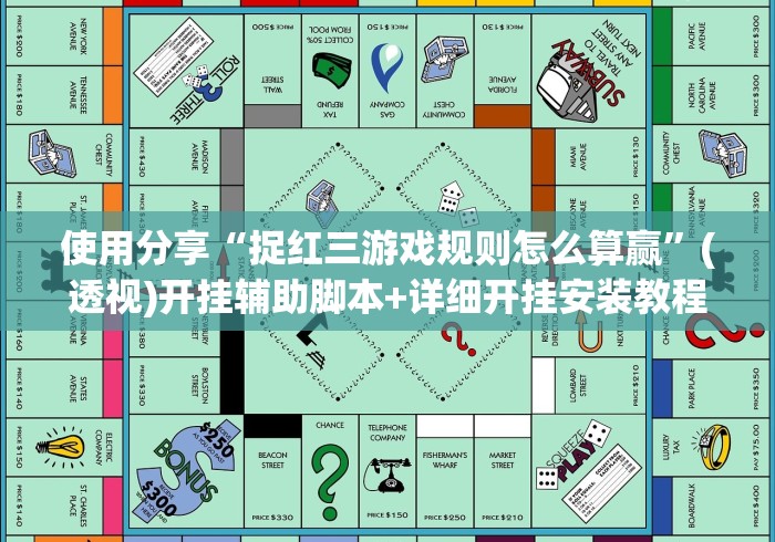 使用分享“捉红三游戏规则怎么算赢	”(透视)开挂辅助脚本+详细开挂安装教程