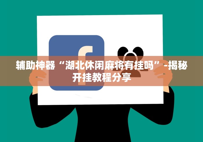 辅助神器“湖北休闲麻将有挂吗	”-揭秘开挂教程分享